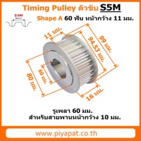 S5M ตัวขับ 60 ฟัน สายพาน 10 มม
